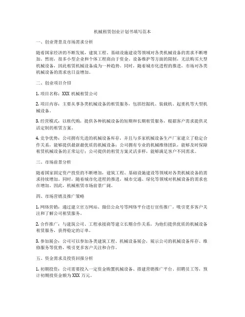 机械租赁创业计划书填写范本