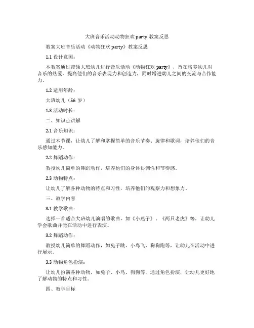大班音乐活动动物狂欢party教案反思