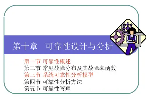 质量管理与可靠性--第10章-可靠性设计与分析资料