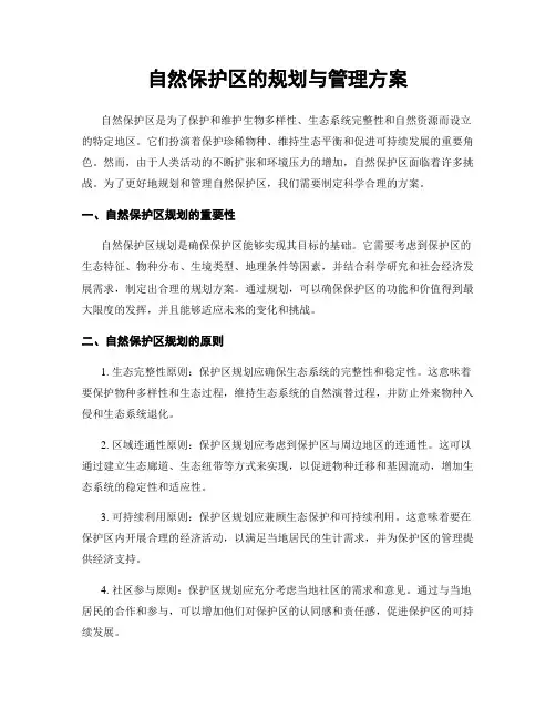 自然保护区的规划与管理方案