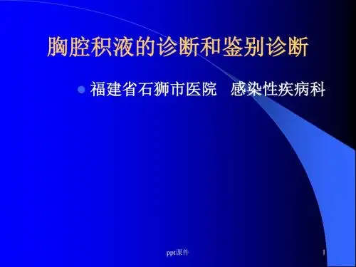 胸腔积液的诊断和鉴别诊断  ppt课件