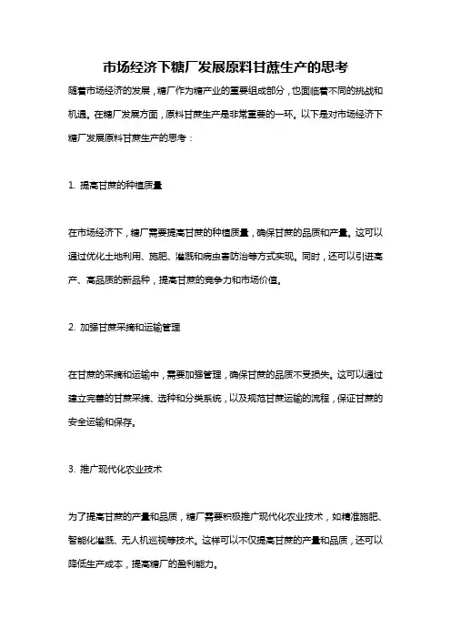 市场经济下糖厂发展原料甘蔗生产的思考