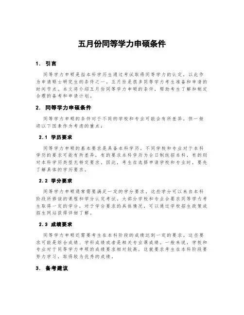 五月份同等学力申硕条件