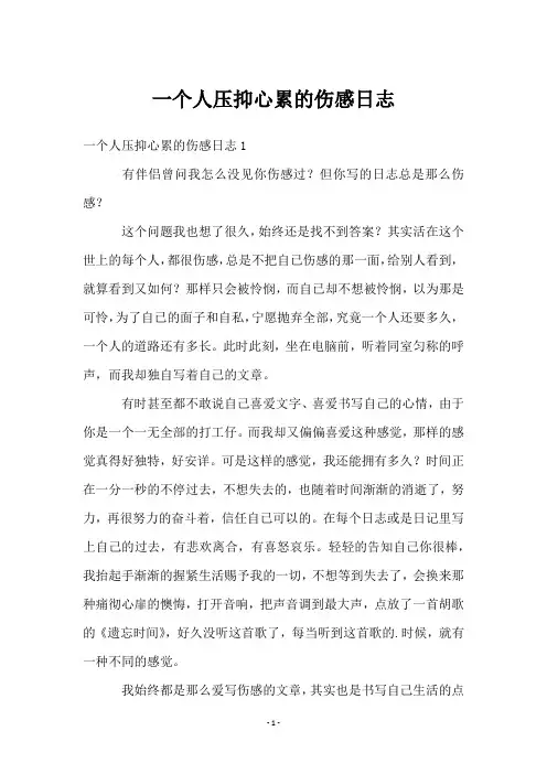 一个人压抑心累的伤感日志