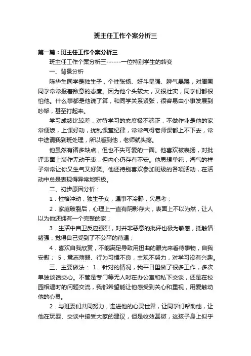 班主任工作个案分析三