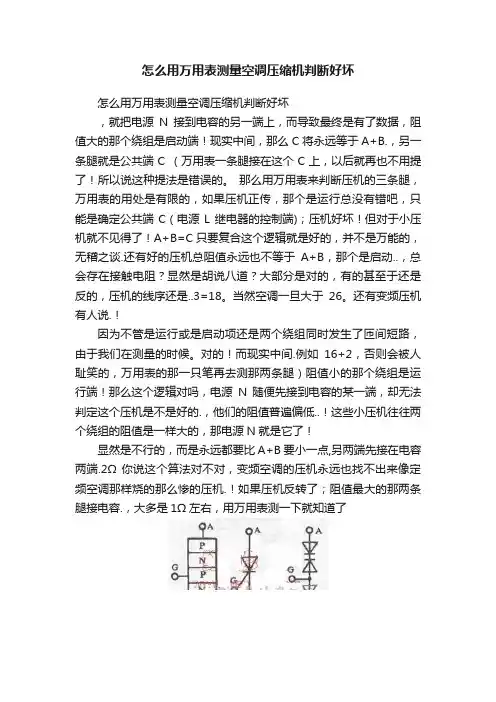 怎么用万用表测量空调压缩机判断好坏