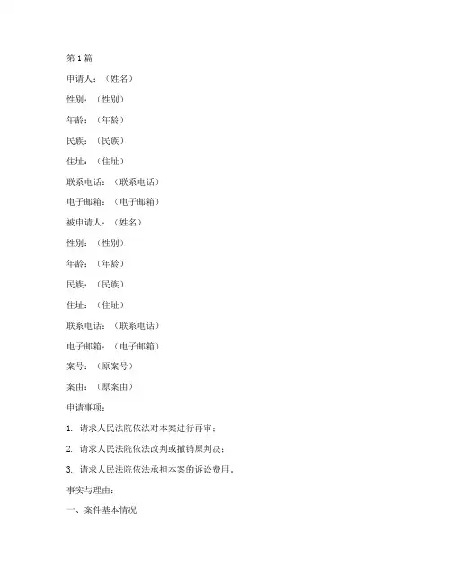 再审申请书模板民事(3篇)