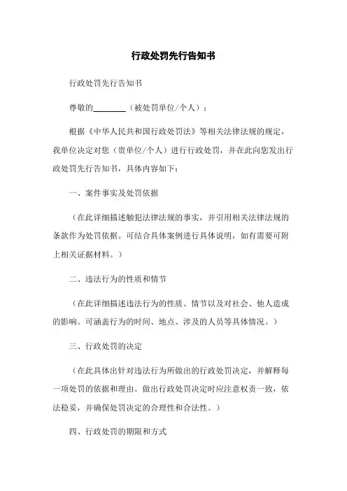 行政处罚先行告知书
