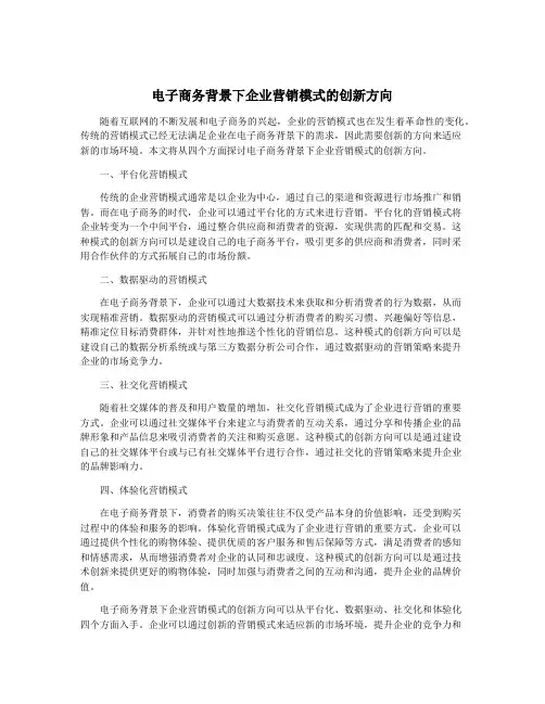 电子商务背景下企业营销模式的创新方向