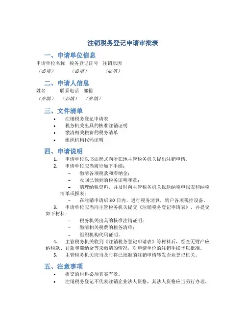 《注销税务登记申请审批表》