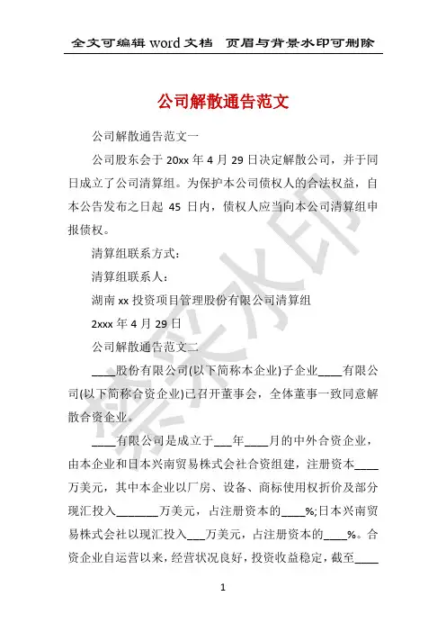 公司解散通告范文 