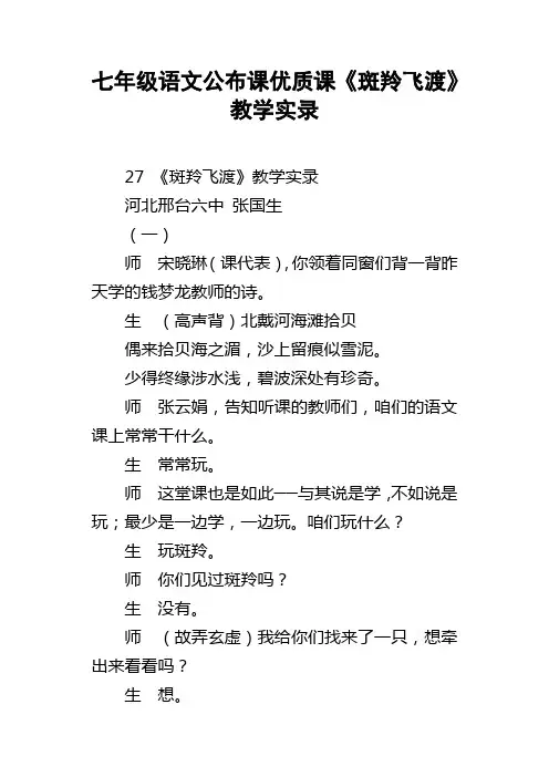 七年级语文公布课优质课斑羚飞渡教学实录