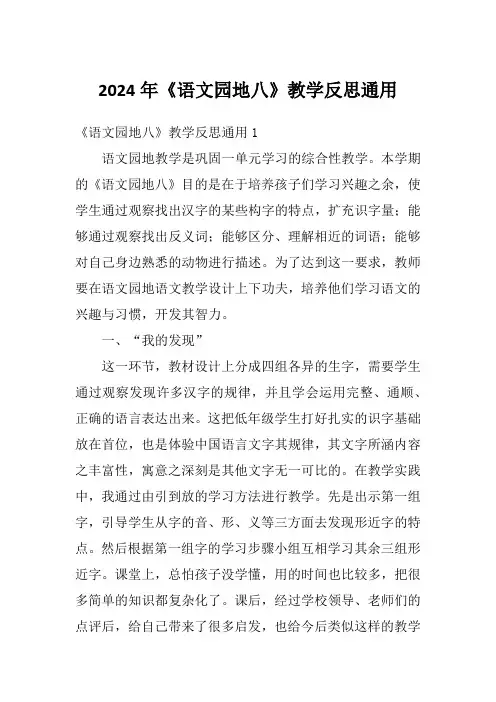 2024年《语文园地八》教学反思通用