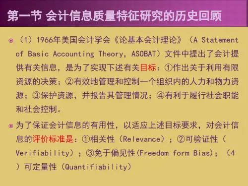 第五章 会计信息质量特征《财务会计基础理论》PPT课件