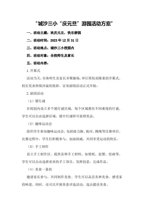 城沙三小“庆元旦”游园活动方案