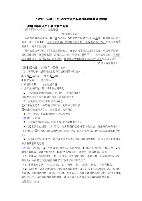 人教版七年级(下册)语文文言文阅读训练试题整理含答案
