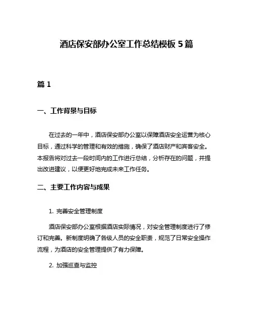 酒店保安部办公室工作总结模板5篇