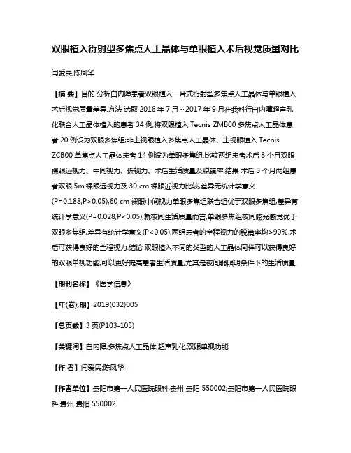 双眼植入衍射型多焦点人工晶体与单眼植入术后视觉质量对比