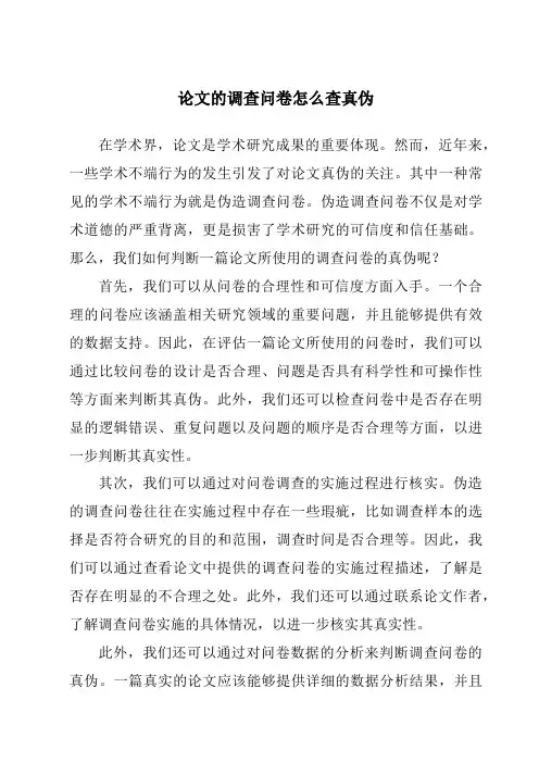 论文的调查问卷怎么查真伪