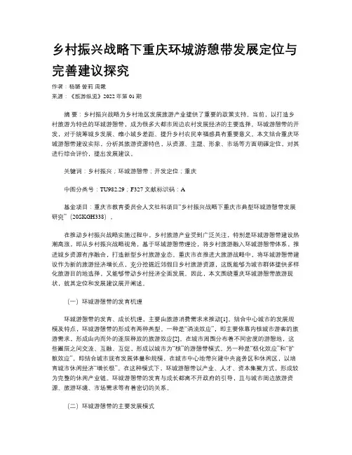 乡村振兴战略下重庆环城游憩带发展定位与完善建议探究