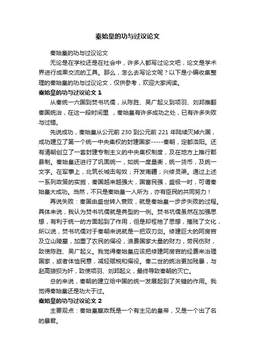 秦始皇的功与过议论文