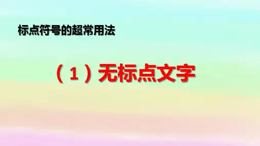 标点符号的超常用法(1)无标点文字