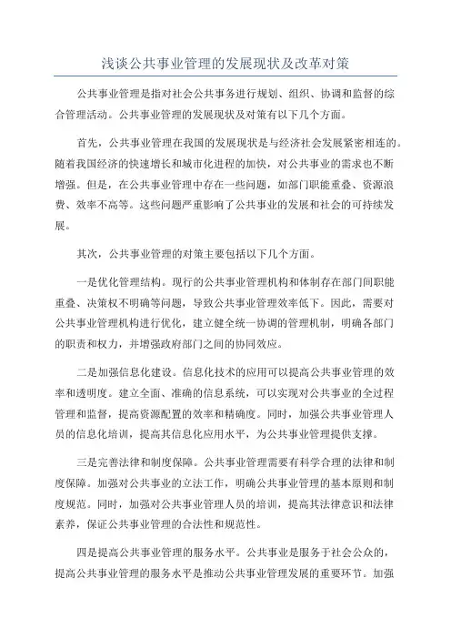 浅谈公共事业管理的发展现状及改革对策