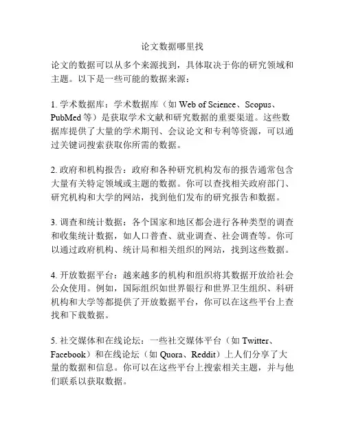 论文数据哪里找