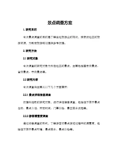 景点调查方案