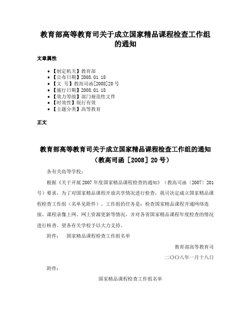 教育部高等教育司关于成立国家精品课程检查工作组的通知