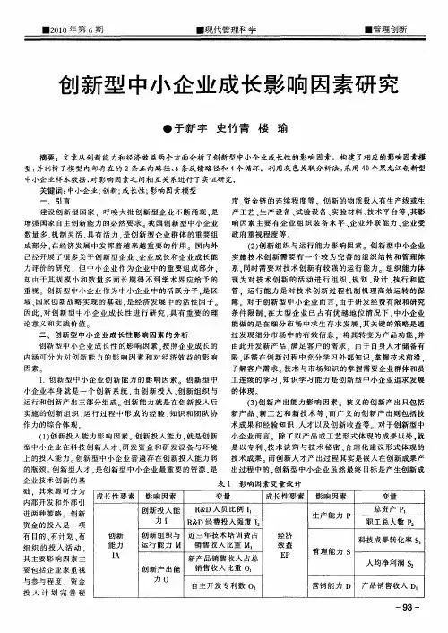 创新型中小企业成长影响因素研究