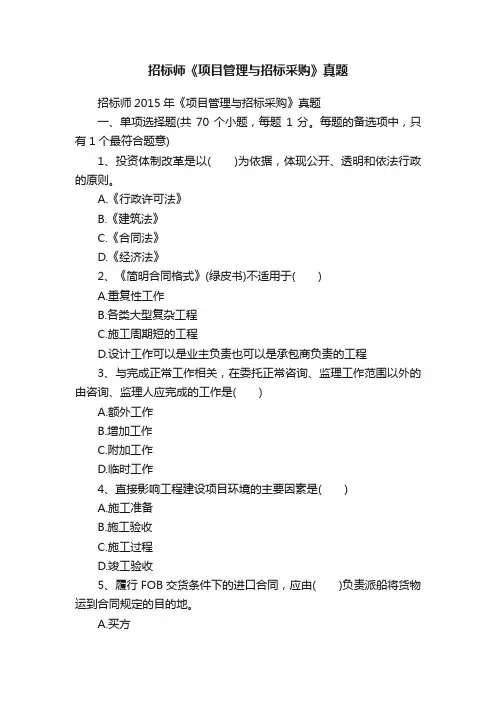 招标师《项目管理与招标采购》真题