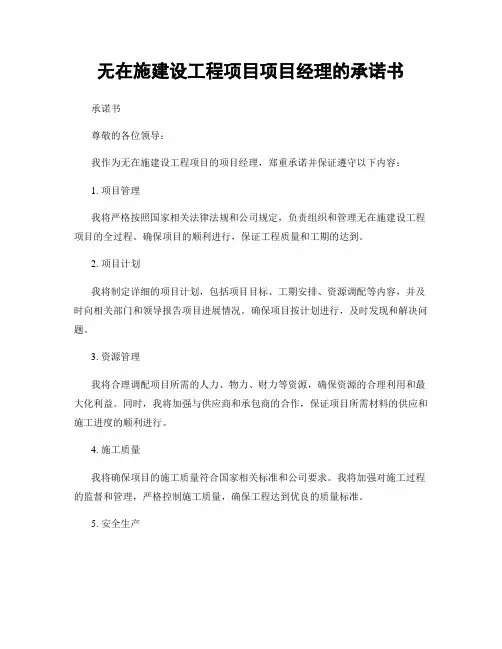 无在施建设工程项目项目经理的承诺书