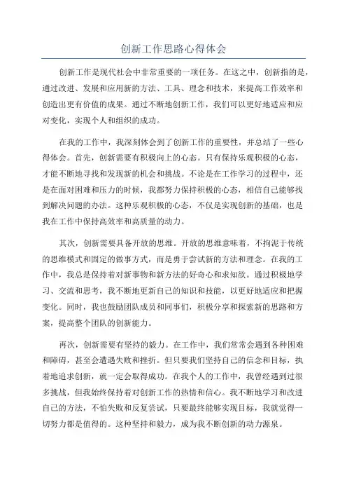 创新工作思路心得体会
