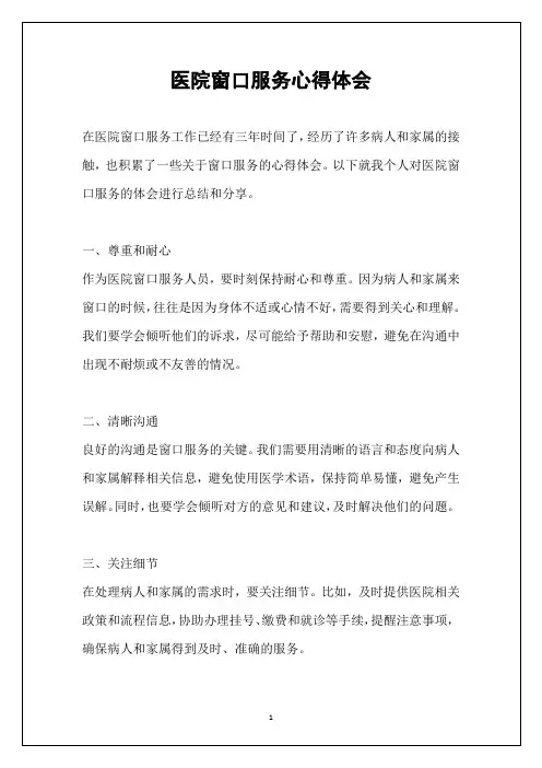 医院窗口服务心得体会
