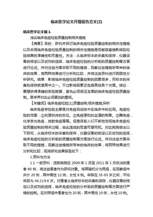 临床医学论文开题报告范文（2）