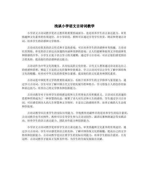 浅谈小学语文古诗词教学