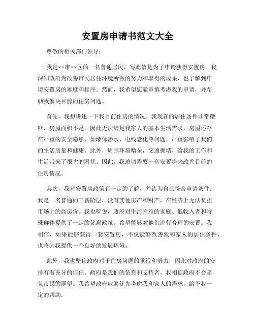 安置房申请书范文大全