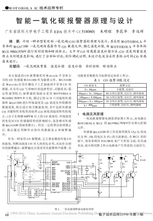 智能一氧化碳报警器原理与设计