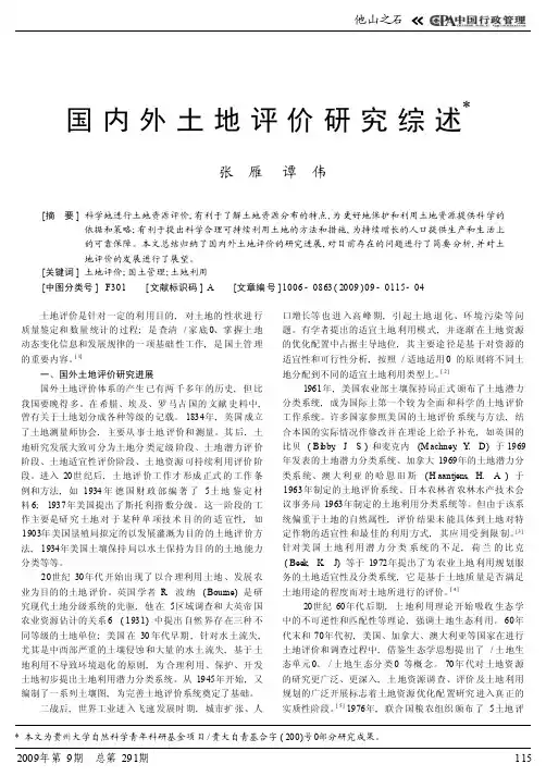 国内外土地评价研究综述_张雁