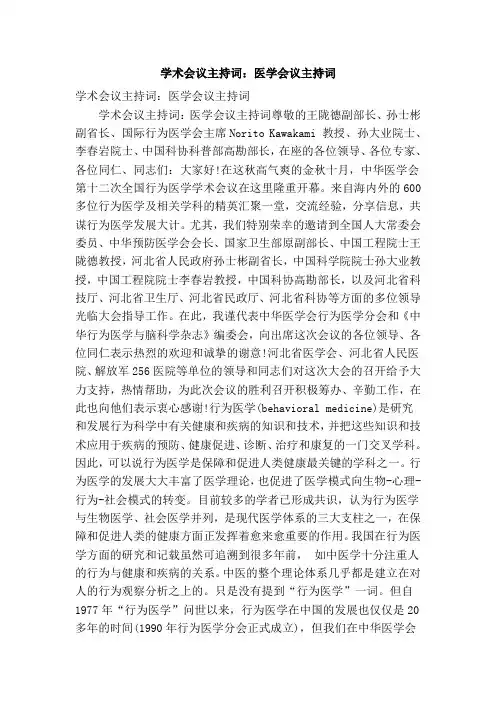 学术会议主持词：医学会议主持词(完整版)