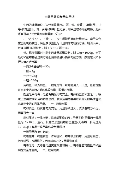 中药用药的剂量与用法