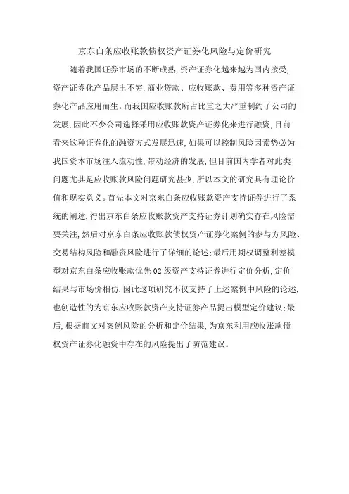京东白条应收账款债权资产证券化风险与定价研究