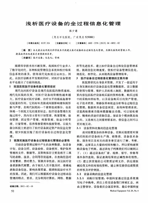 浅析医疗设备的全过程信息化管理