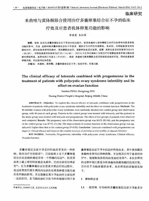 来曲唑与黄体酮联合使用治疗多囊卵巢综合征不孕的临床疗效及对患