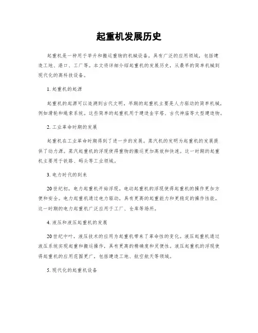 起重机发展历史