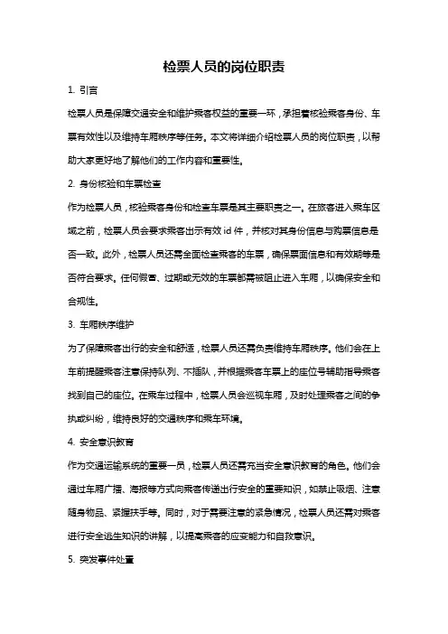 检票人员的岗位职责