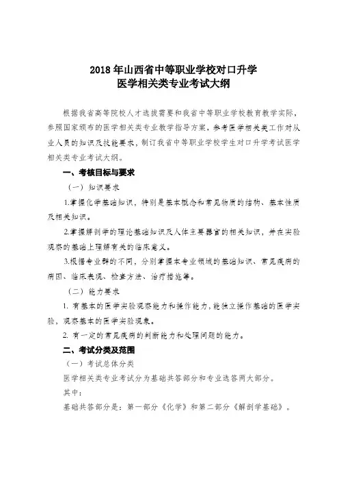 2018年山西省中等职业学校毕业生对口升学医学相关类专业考试大纲