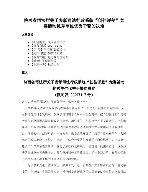 陕西省司法厅关于表彰司法行政系统“创佳评差”竞赛活动优秀单位优秀干警的决定