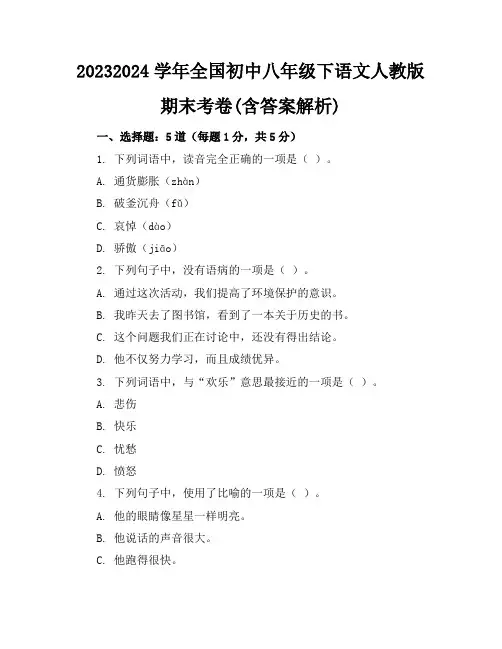 2023-2024学年全国初中八年级下语文人教版期末考卷(含答案解析)